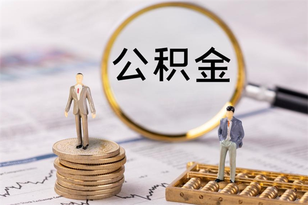 进贤怎么把住房公积金套出来（有什么办法可以把公积金套出来）