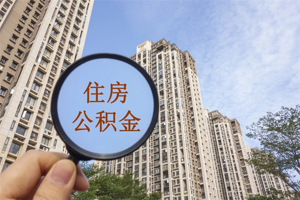 进贤在职人员可以把公积金取出来吗（在职人员能不能提取公积金）