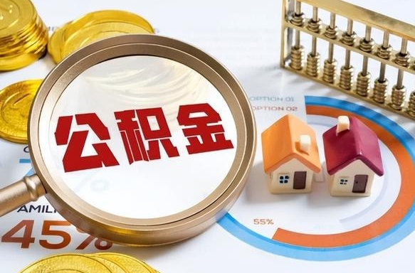 进贤退休了住房公积金能全部取出来吗（退休后住房公积金可以全额提取吗）